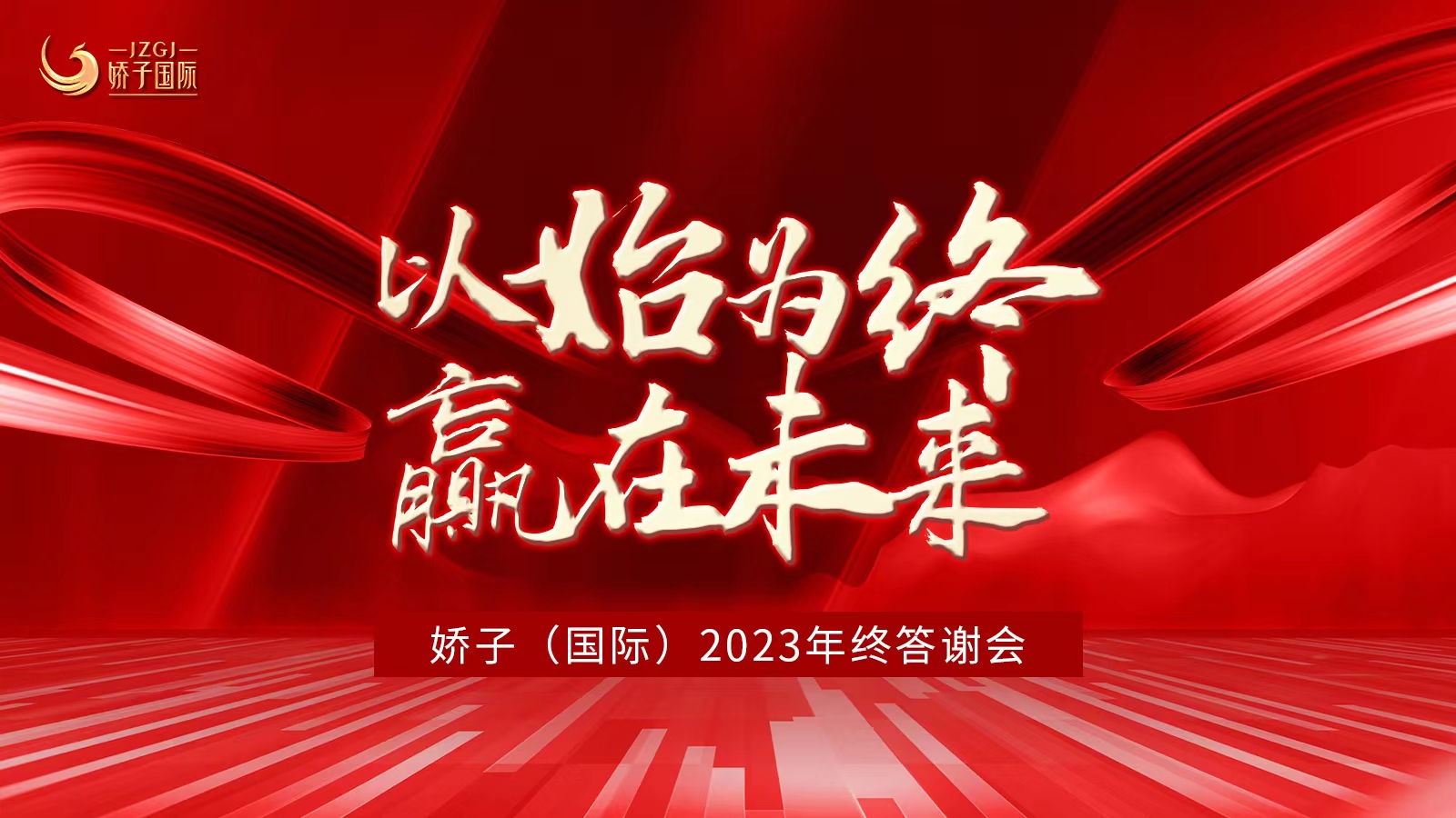 嬌子（國際）年終答謝邀您共享美業(yè)新藍(lán)海！新賽道！新業(yè)績！