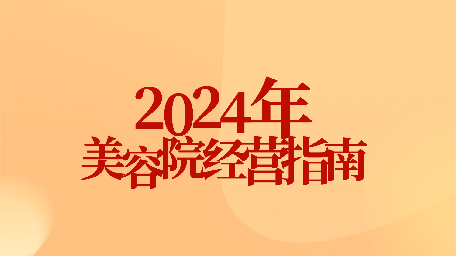 365陪跑 門店賦能|2024年門店戰(zhàn)略規(guī)劃解析，探尋業(yè)績飆升的奧秘~