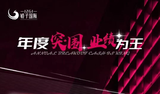 年度突圍·業(yè)績?yōu)橥鮸2024年嬌子(國際)年終答謝會邀您共鑒